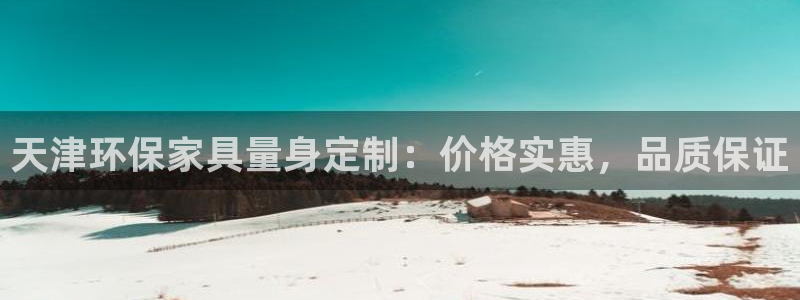 杏耀登录网页：天津环保家具量身定制：价格实惠，品质保证