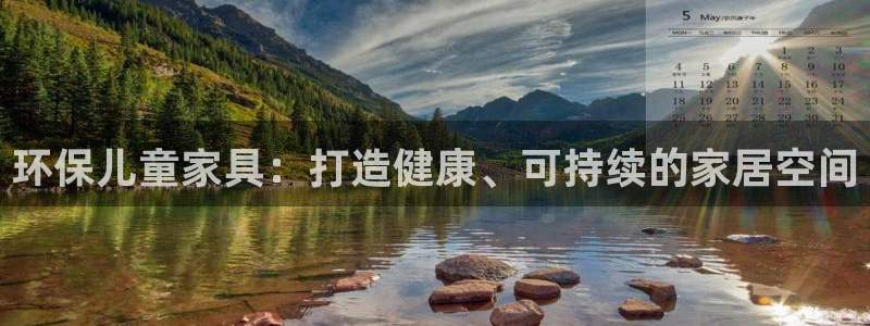 杏耀注册中心：环保儿童家具：打造健康、可持续的家居空间