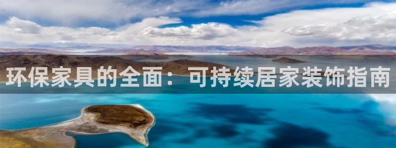 杏耀注册登入：环保家具的全面：可持续居家装饰指南