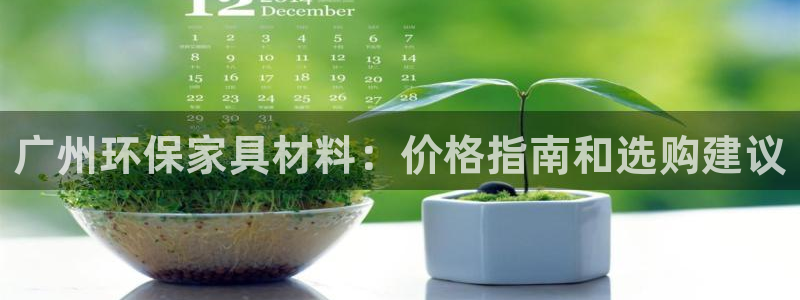 杏耀平台官方登录：广州环保家具材料：价格指南和选购建议