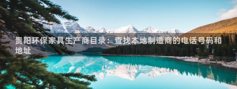 杏耀注册线路：贵阳环保家具生产商目录：查找本地制造商的电话号