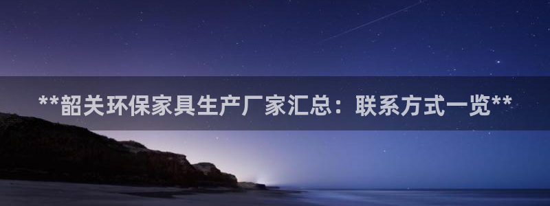 杏耀平台怎样：**韶关环保家具生产厂家汇总：联系方式一览**