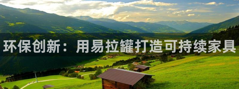 杏耀注册登录中心：环保创新：用易拉罐打造可持续家具