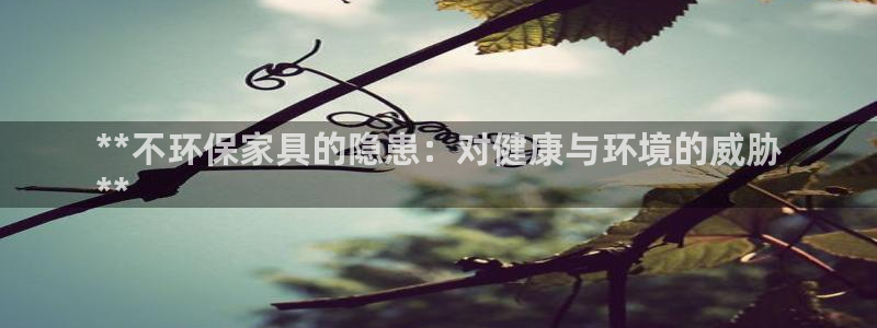 杏耀平台注册问一问：**不环保家具的隐患：对健康与环境的威胁