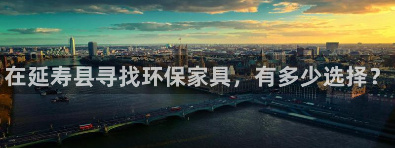 杏耀平台几年了：在延寿县寻找环保家具，有多少选择？