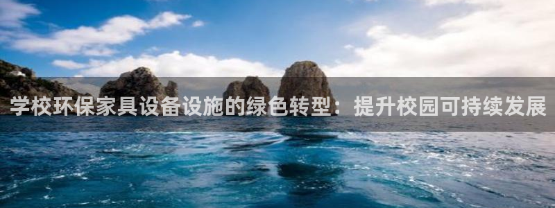 杏耀官方网：学校环保家具设备设施的绿色转型：提升校园可持续发