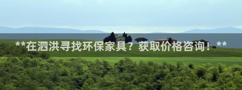 杏耀平台得专用通道：**在泗洪寻找环保家具？获取价格咨询！*