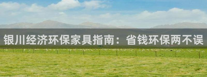 杏耀平台怎么样?：银川经济环保家具指南：省钱环保两不误