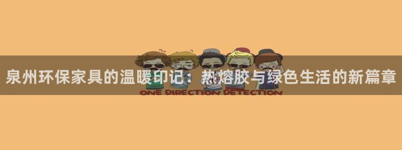 杏耀平台手机：泉州环保家具的温暖印记：热熔胶与绿色生活的新篇