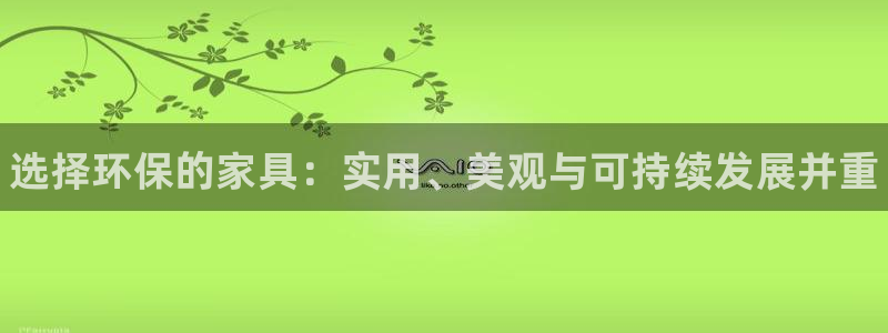 杏耀官方测速：选择环保的家具：实用、美观与可持续发展并重