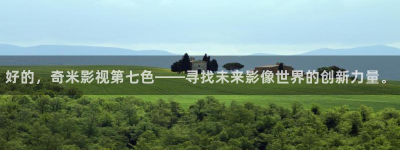 天龙影院tvb专区：好的，奇米影视第七色——寻找未来影像世界的创新力量。