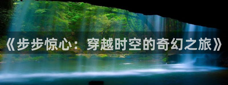 天龙影院tvb专区：《步步惊心：穿越时空的奇幻之旅》
