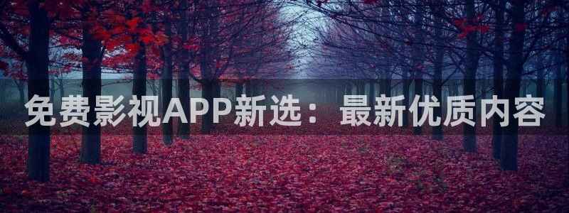 天龙2888：免费影视APP新选：最新优质内容