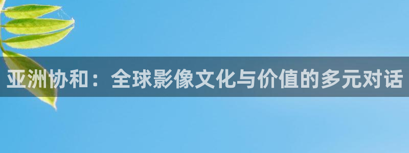 天龙影院远：亚洲协和：全球影像文化与价值的多元对话