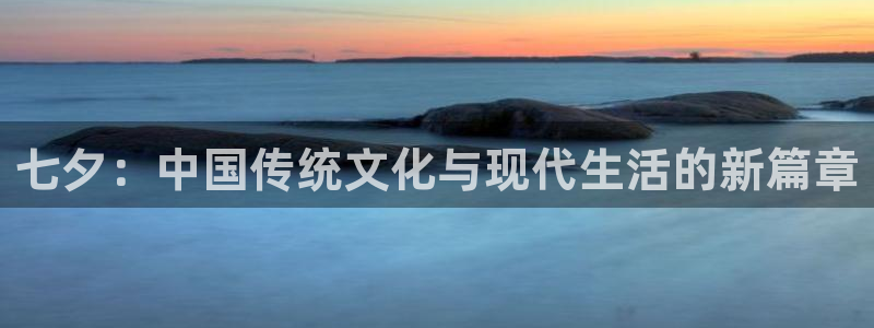 天龙影院网站：七夕：中国传统文化与现代生活的新篇章