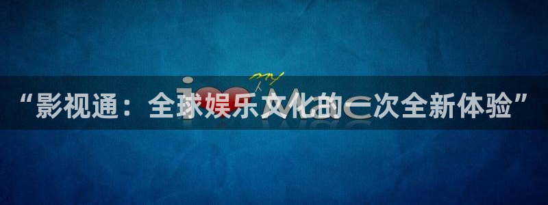 琅琊榜天龙影院：“影视通：全球娱乐文化的一次全新体验”