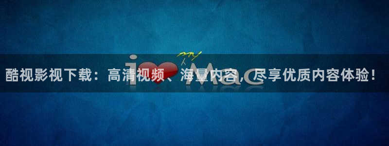 天龙影视在线：酷视影视下载：高清视频、海量内容，尽享优质内容体验！