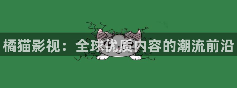 天龙免费影院：橘猫影视：全球优质内容的潮流前沿
